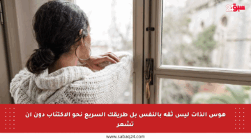 هوس الذات ليس ثقة بالنفس بل طريقك السريع نحو الاكتئاب دون أن تشعر